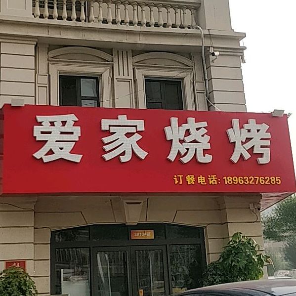 爱家烧烤