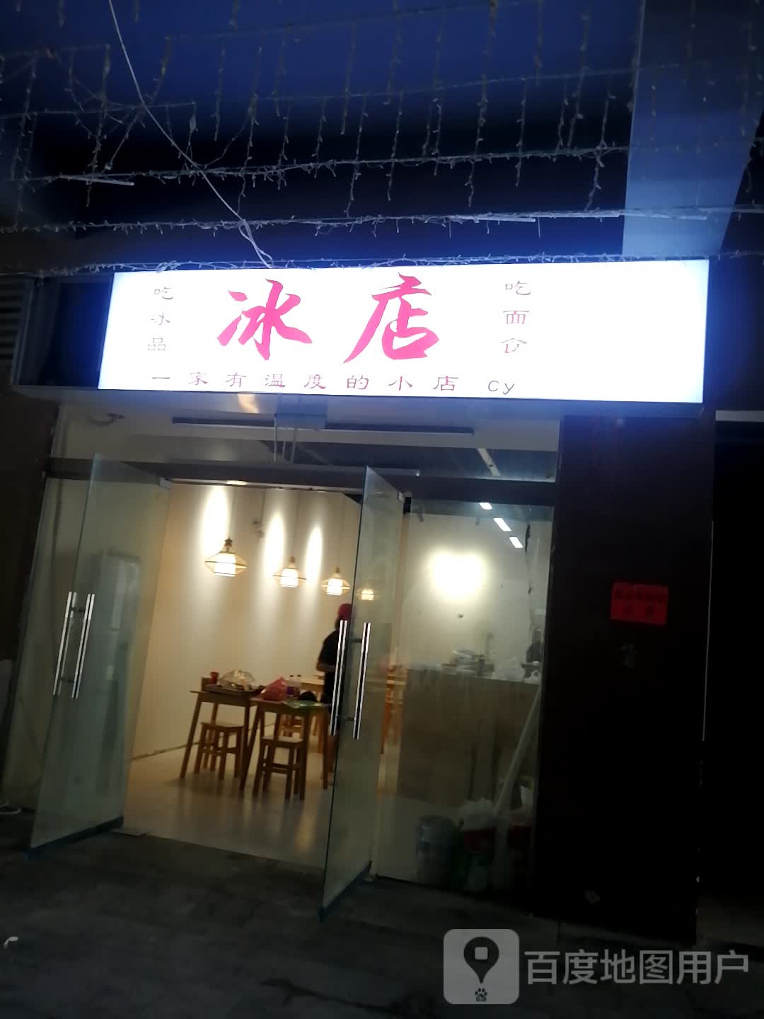 一家有温度的冰店(团结路店)