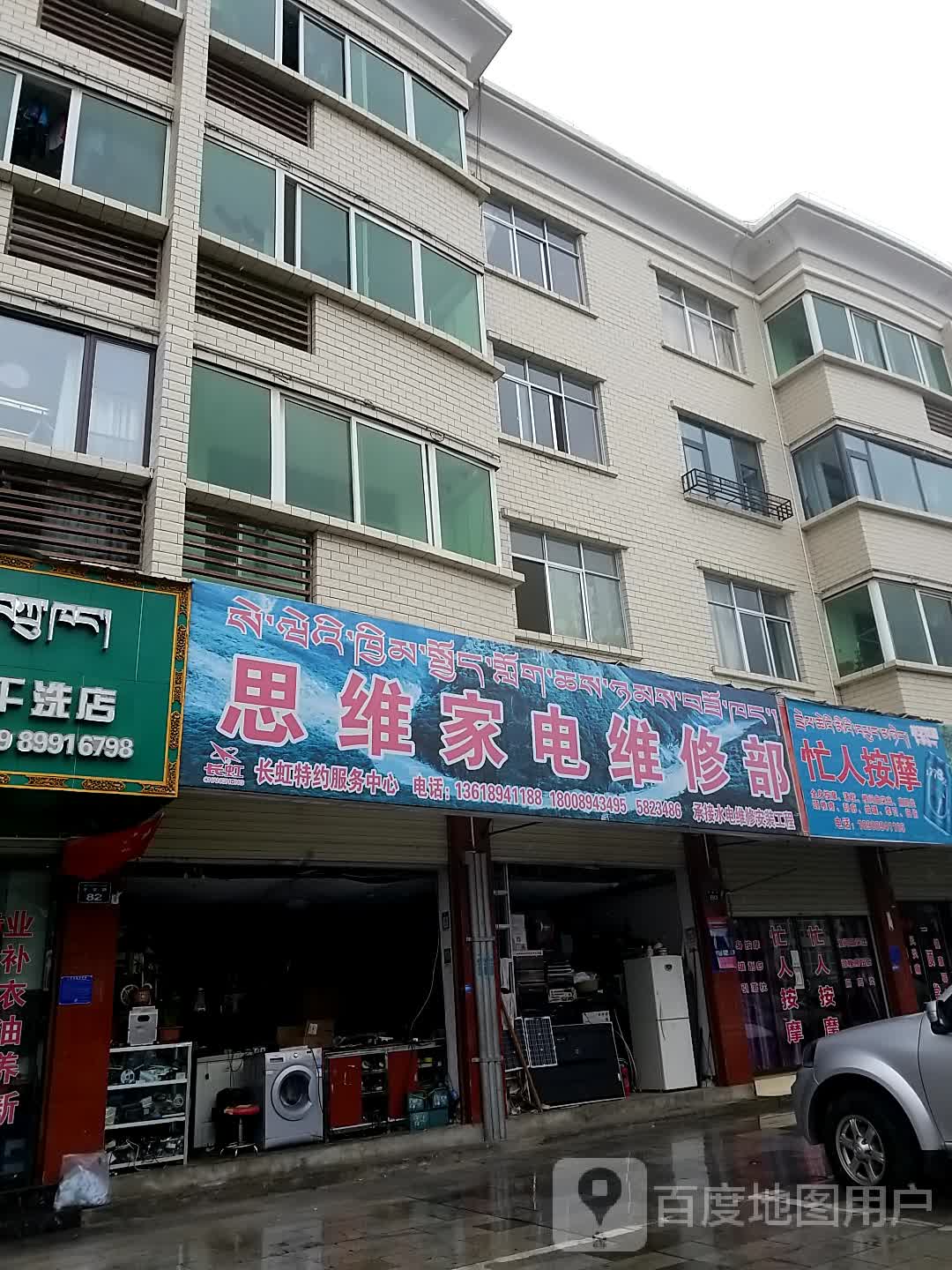 思维家电维修部