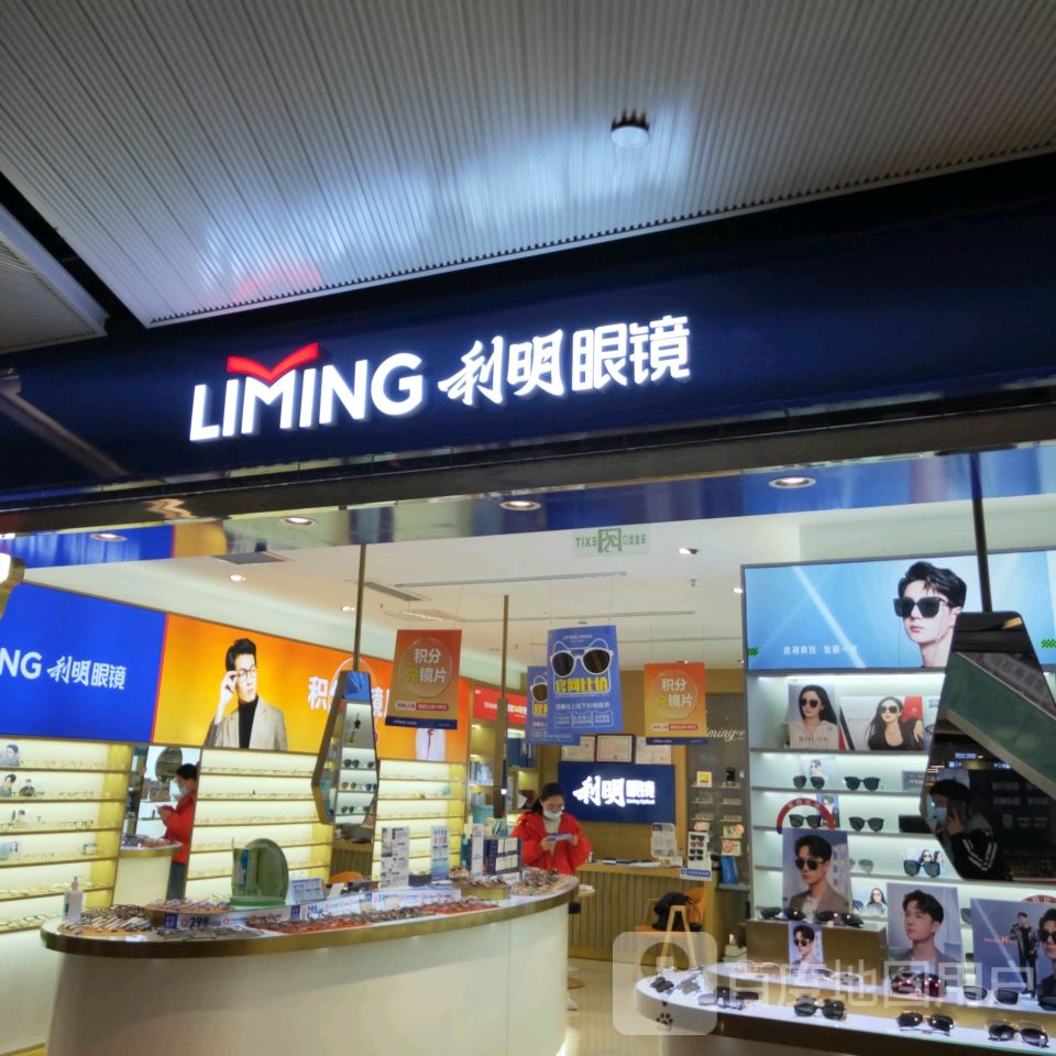 利明眼镜(美景龙堂·欢乐广场店)