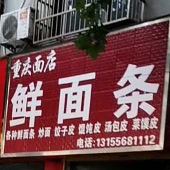 重庆面店凤(淝河南路店)