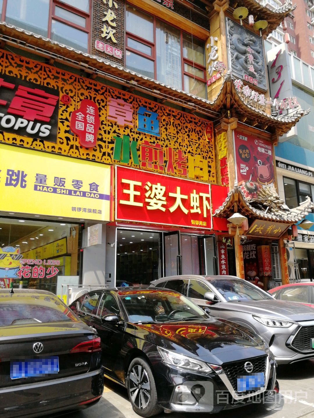 王婆大虾·鲜活虾(铜锣湾店)