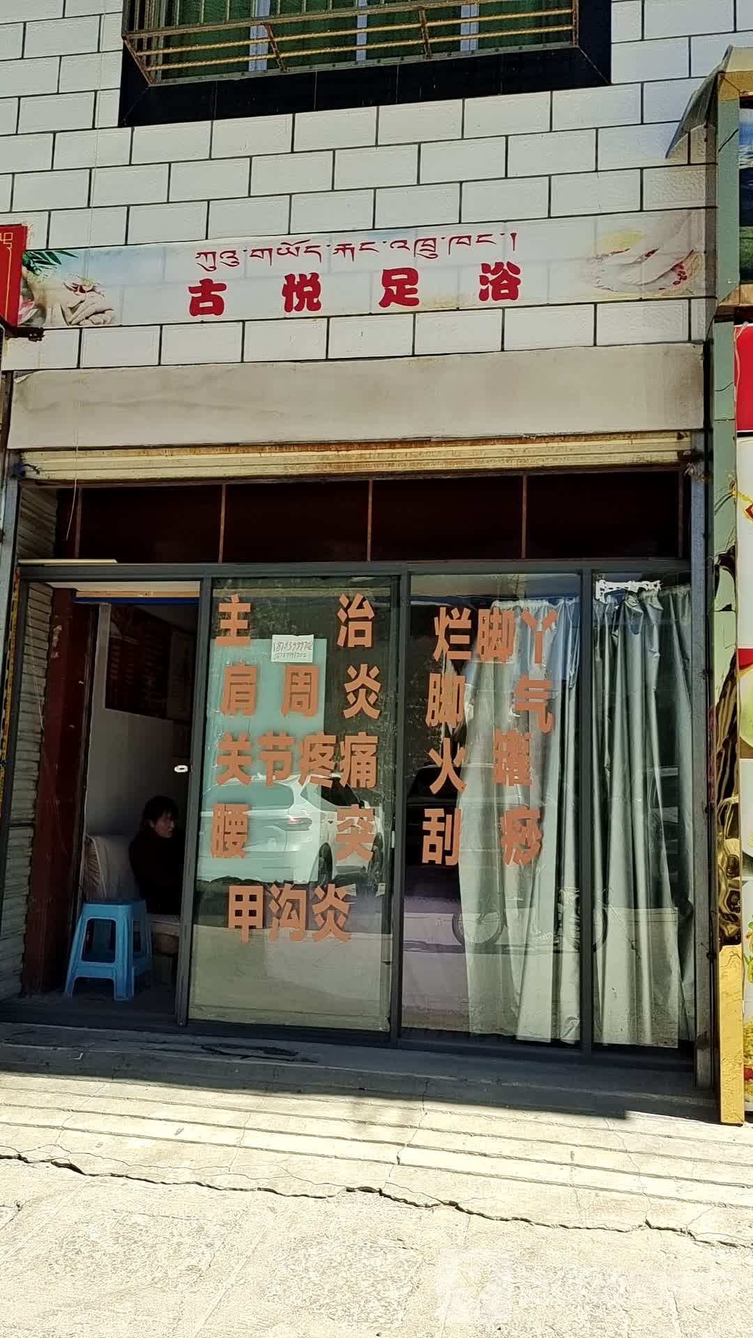 古悦足浴