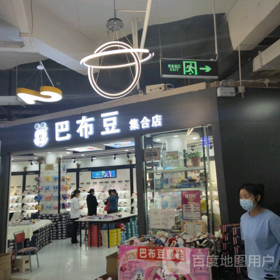 巴布豆集合店(世贸购物中心店)