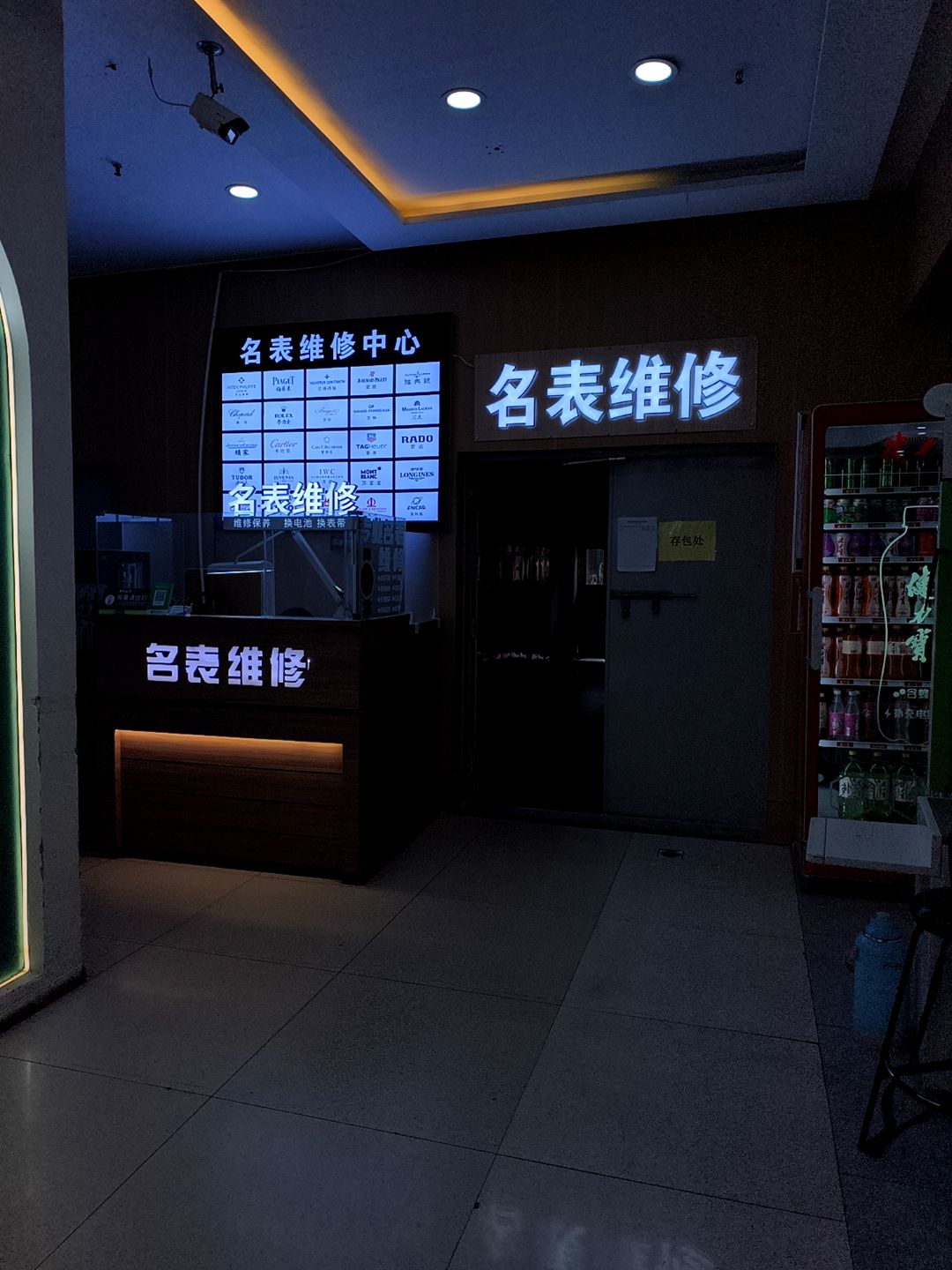 名表维修(天奕商厦店)