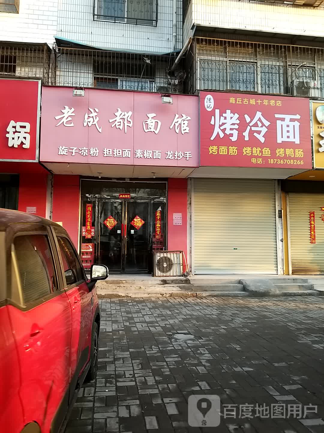 陈记大冷面