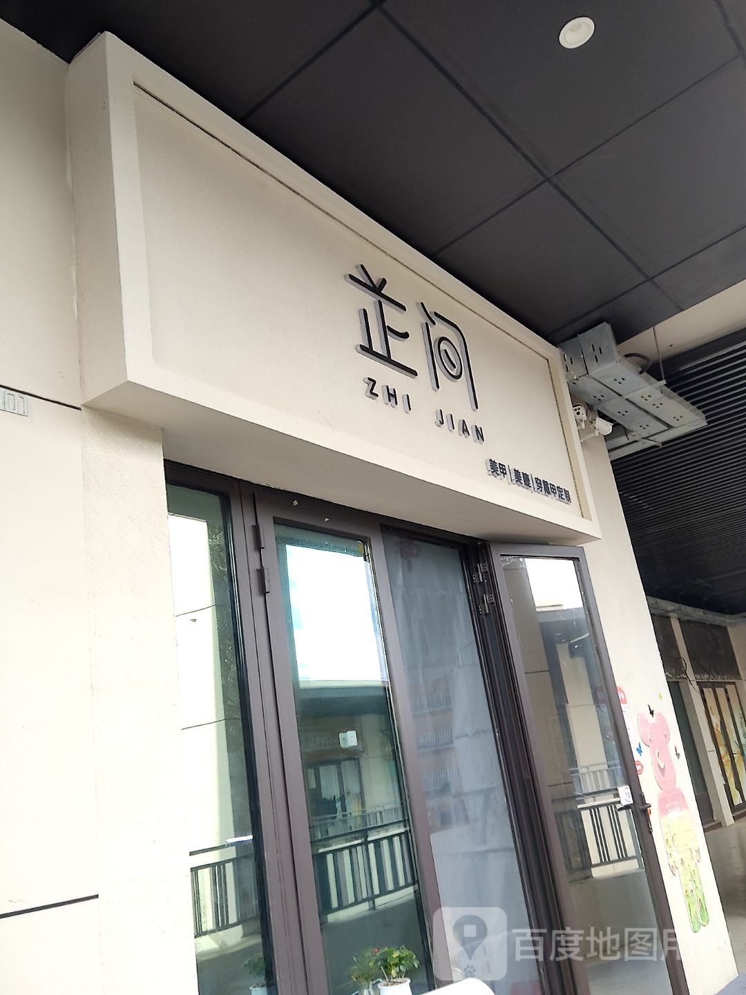 芷间美甲美睫(乌兰察布万达广场店)