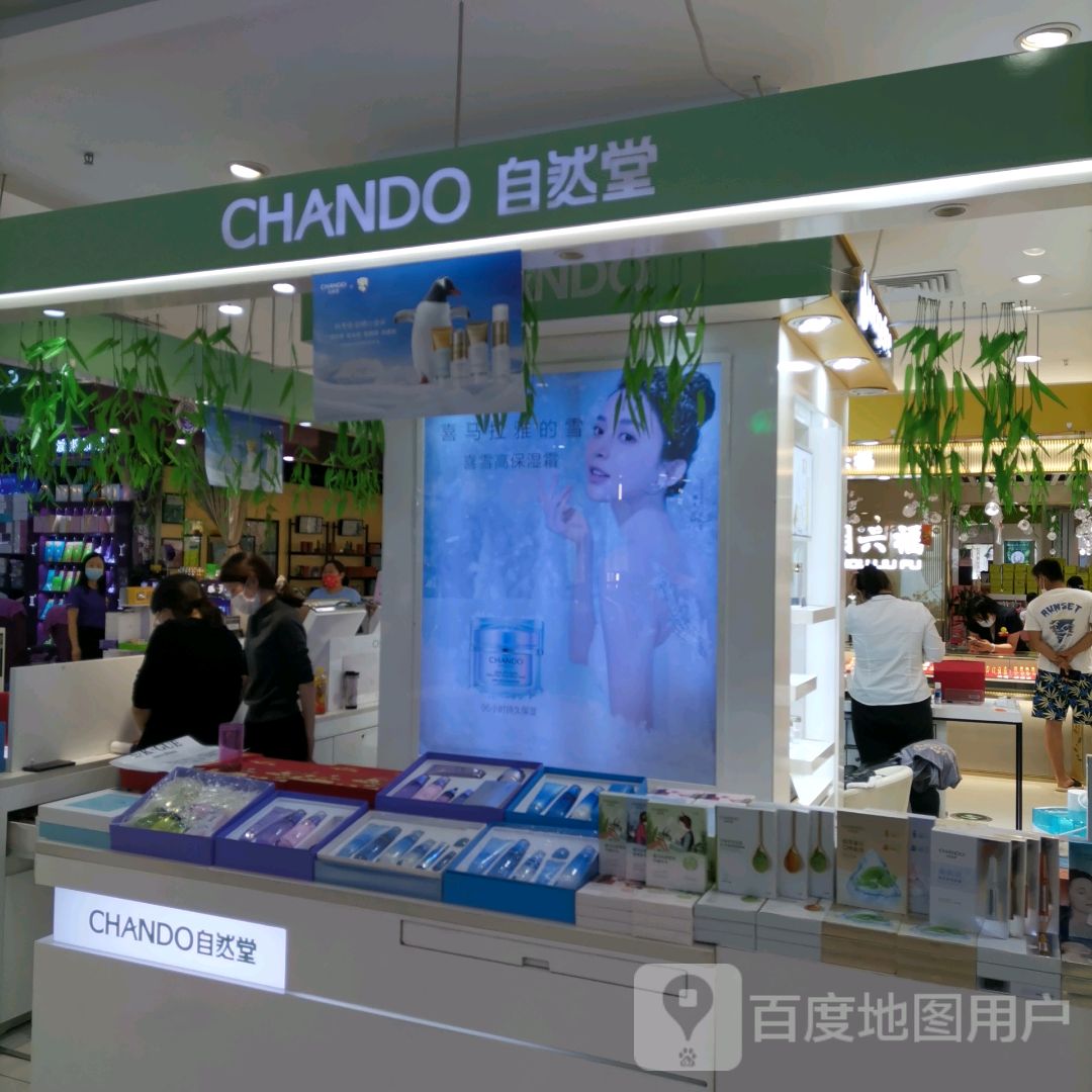 自然堂CHANDO(郑州华强城市广场店)