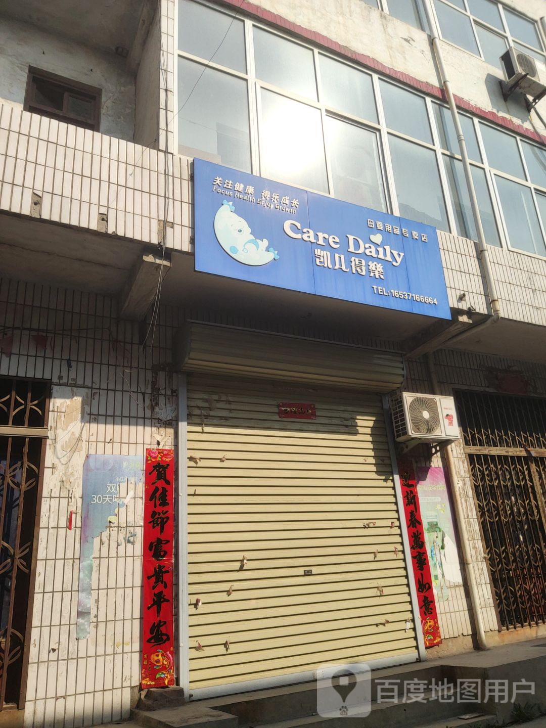 巩义市回郭镇凯儿得乐母婴用品专卖店