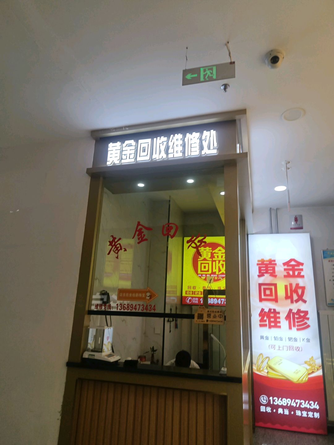 黄金回收维修处