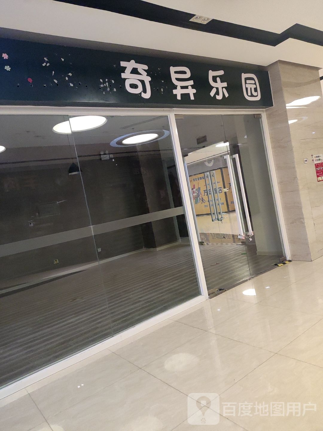 奇异乐园(万向城店)
