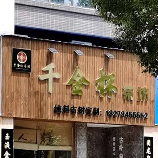 千金杯茶坊(荟萃中央店)