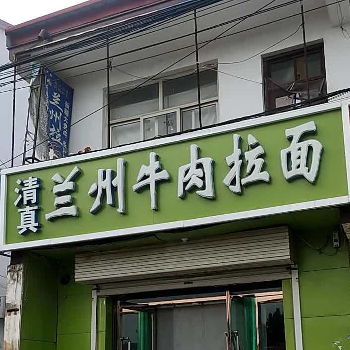 清真兰州拉面