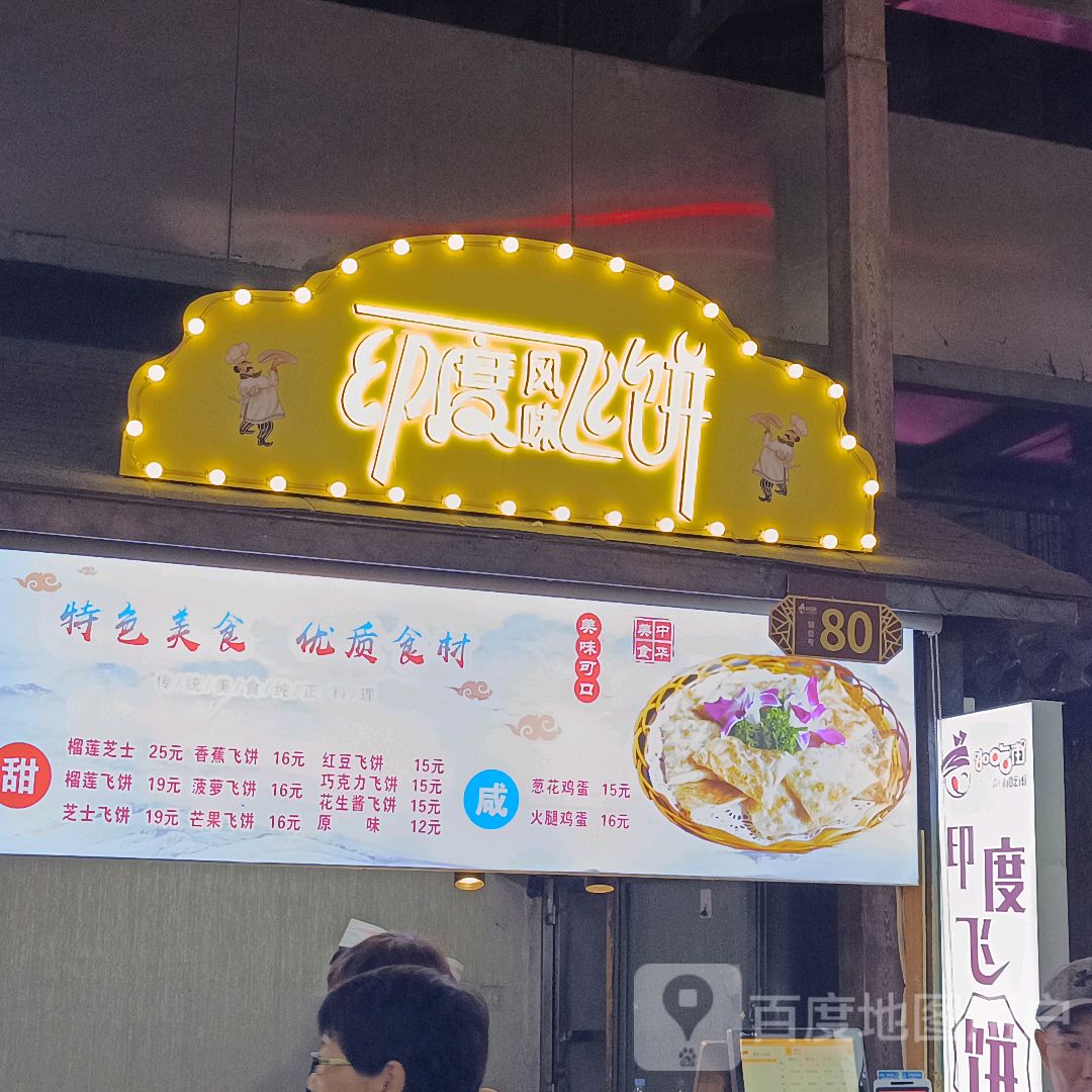 印度飞饼(鸿通城购物中心店)