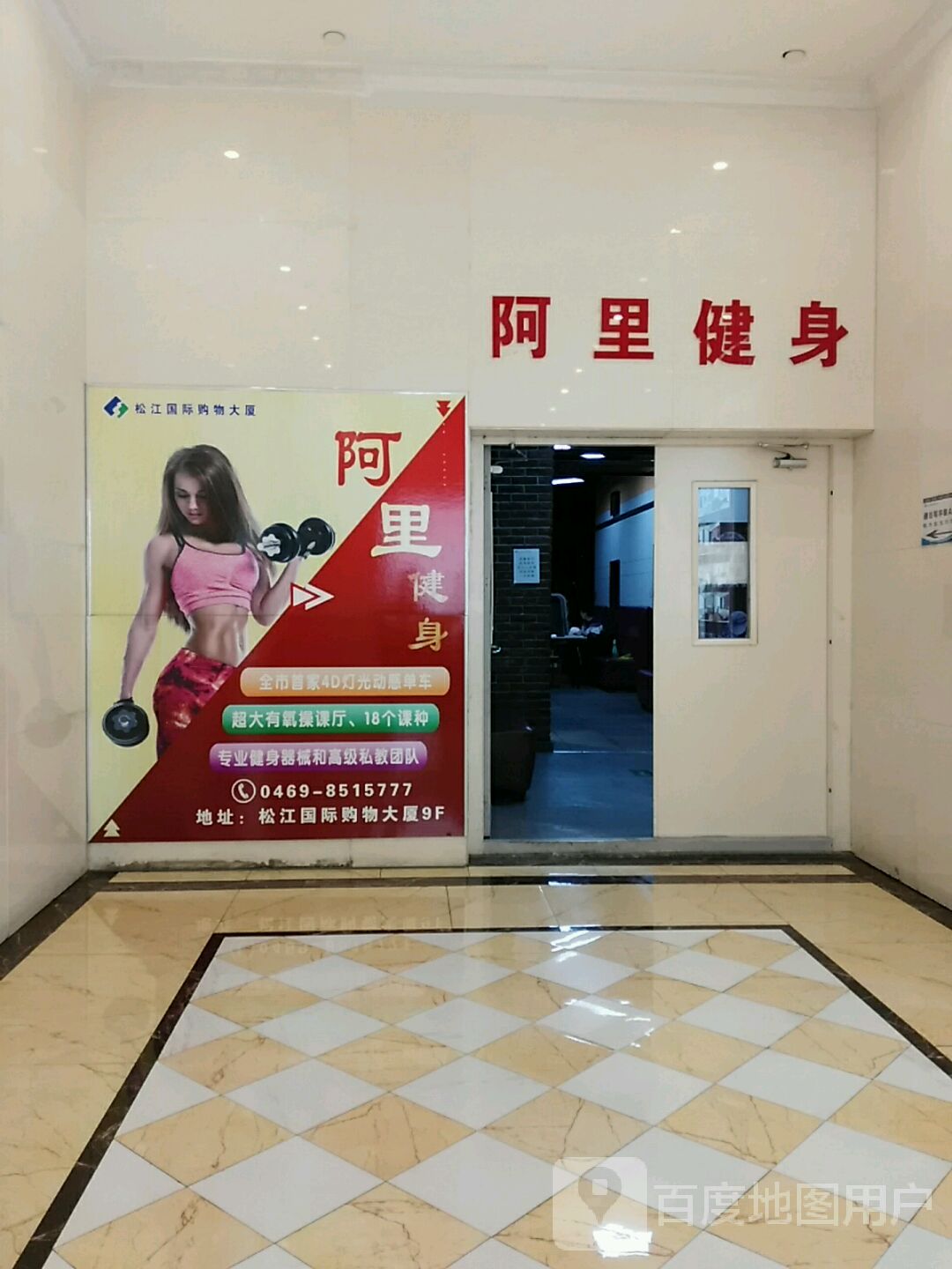 阿里健身(松江国际购物大厦店)