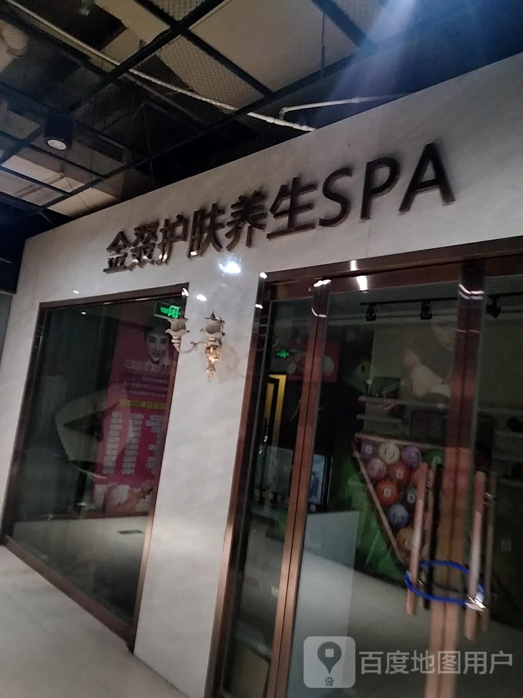 金叕护肤养生SPA(北国商城店)