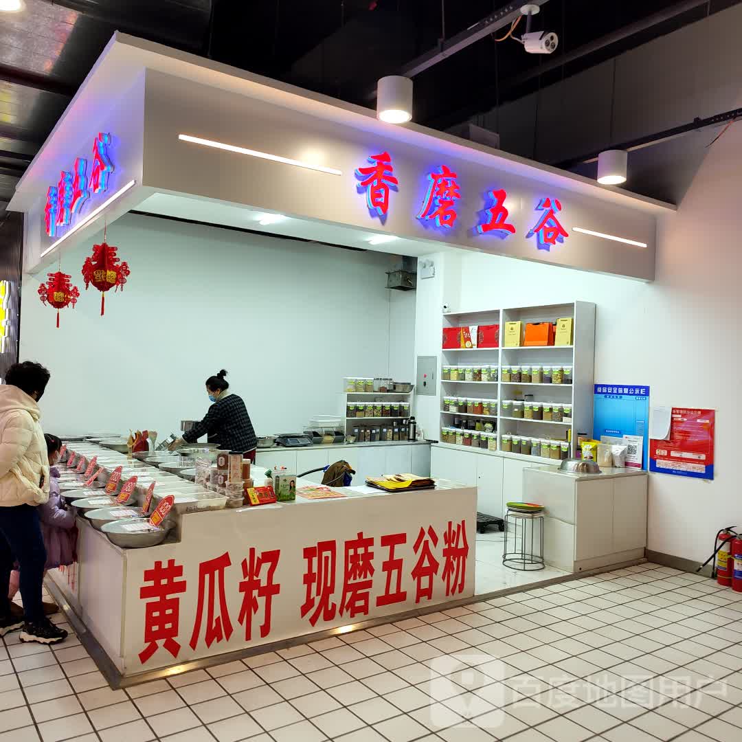 香磨五谷(中东新天地购物公园店)