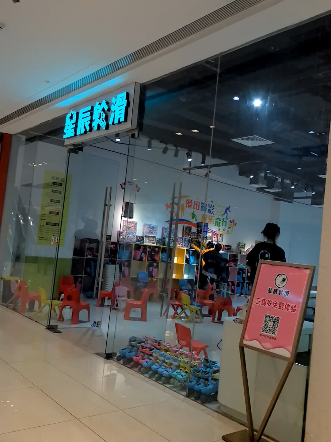 星辰轮滑(六安吾悦广场店)
