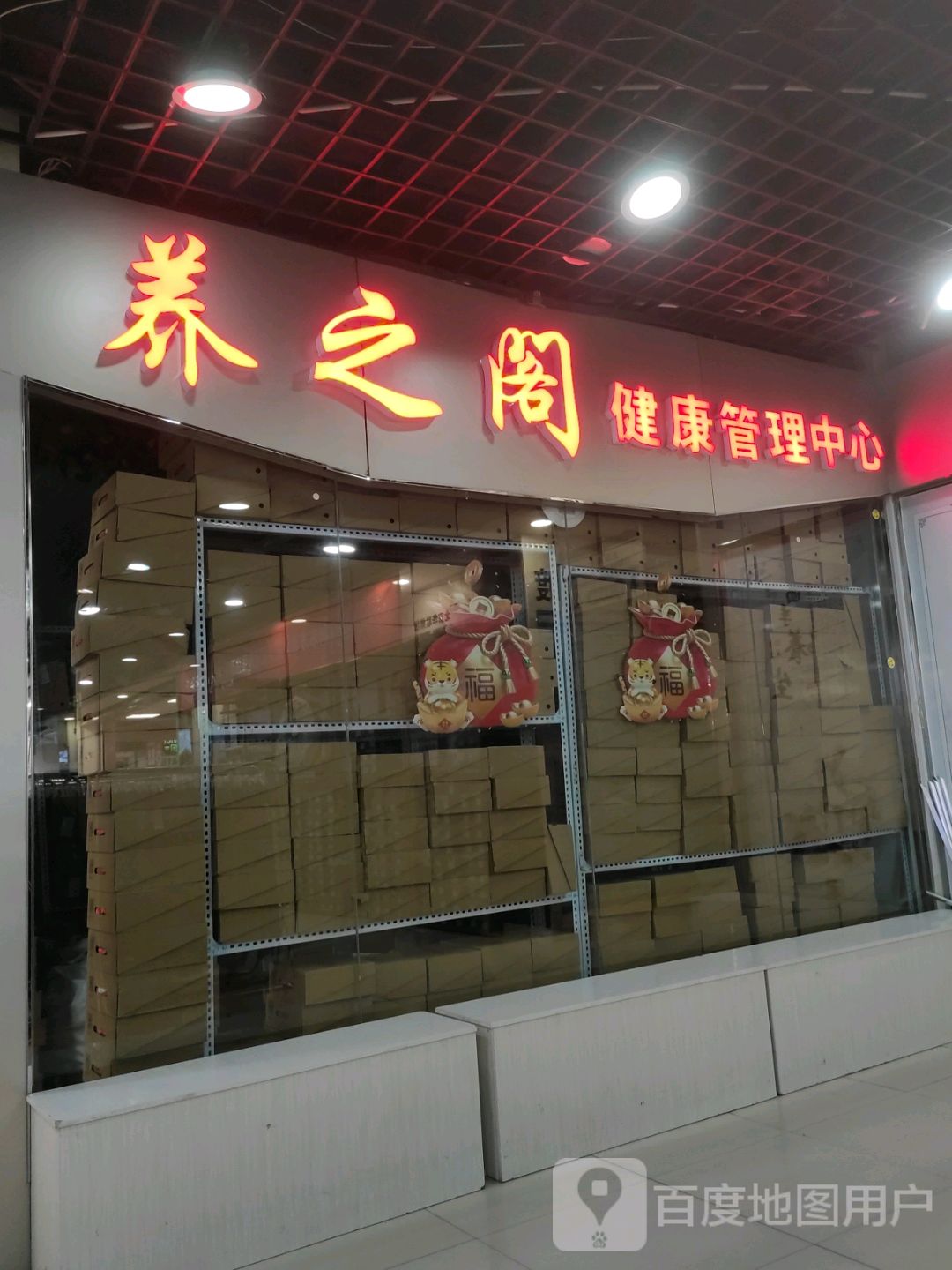 养之阁健康管理中心(东方百盛店)