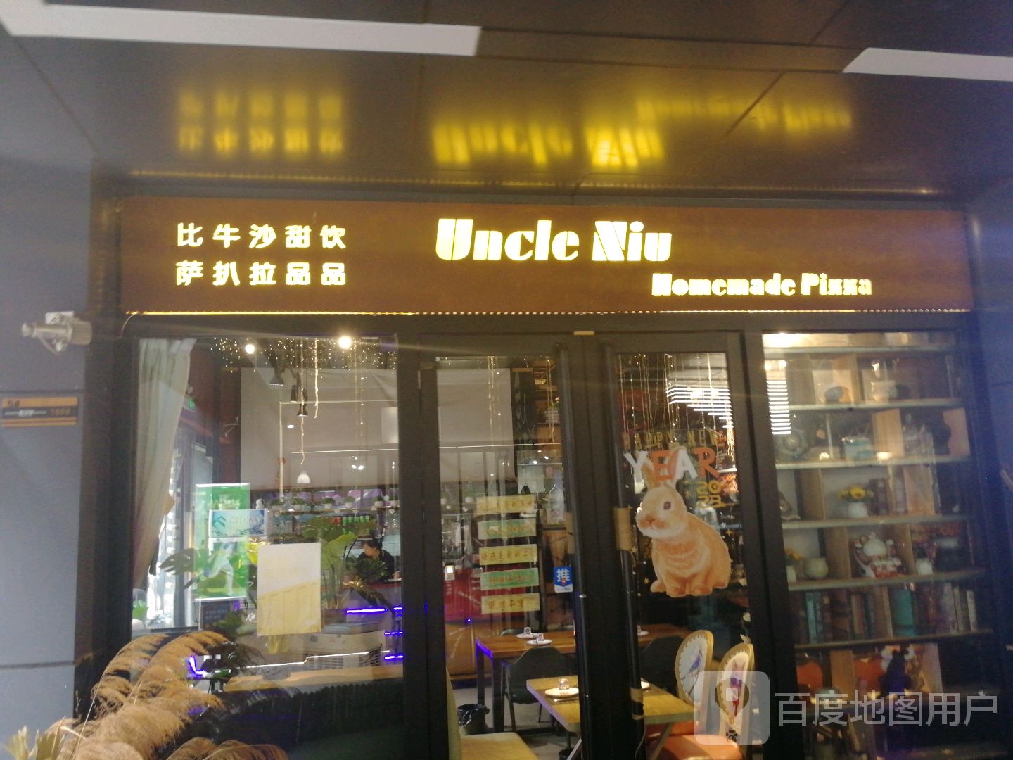 Uncle Niu Homemade Pizza(泰享里店)