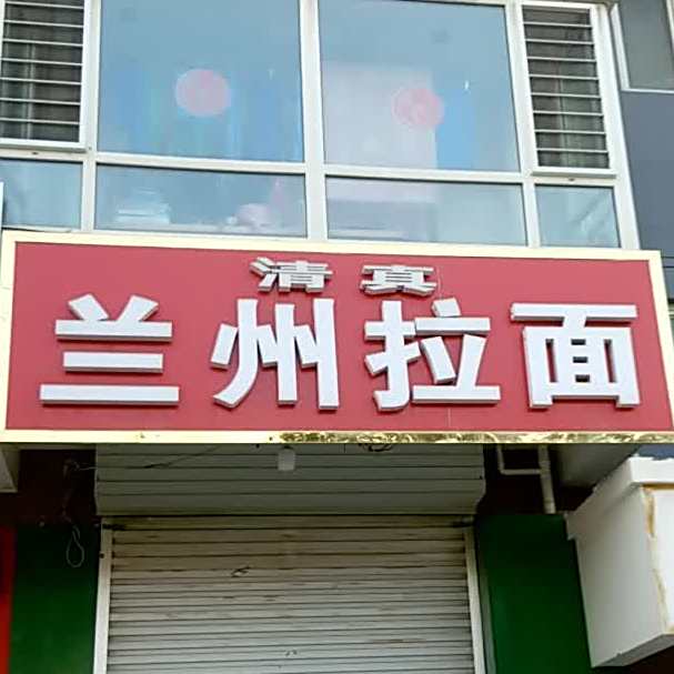 清真兰州拉面