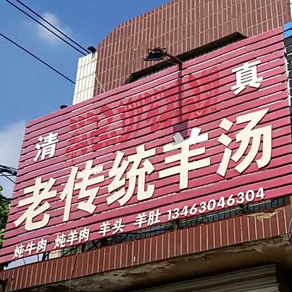 清真老传统羊汤