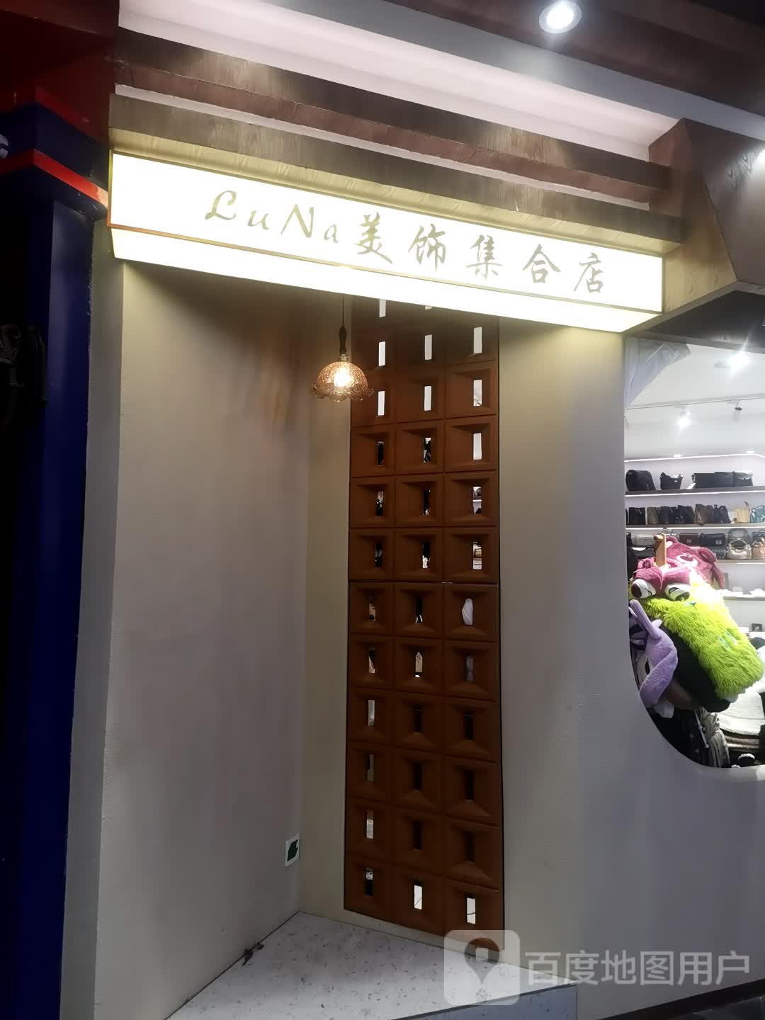 LuNa美饰集合店(海亮广场店)