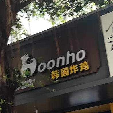oonho韩国炸鸡