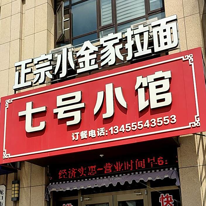 七号小馆(嘉元锦里店)