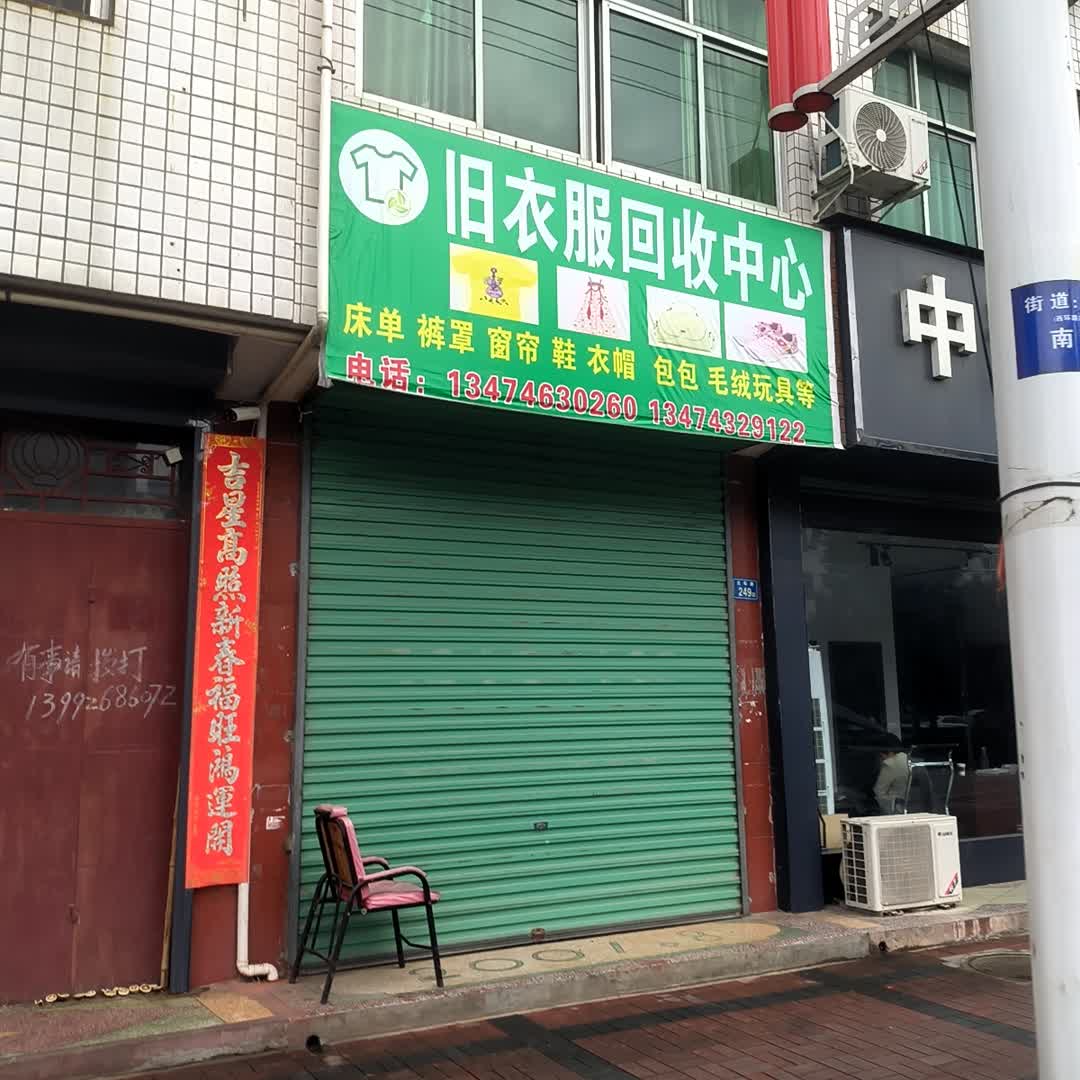 旧衣服回收中心