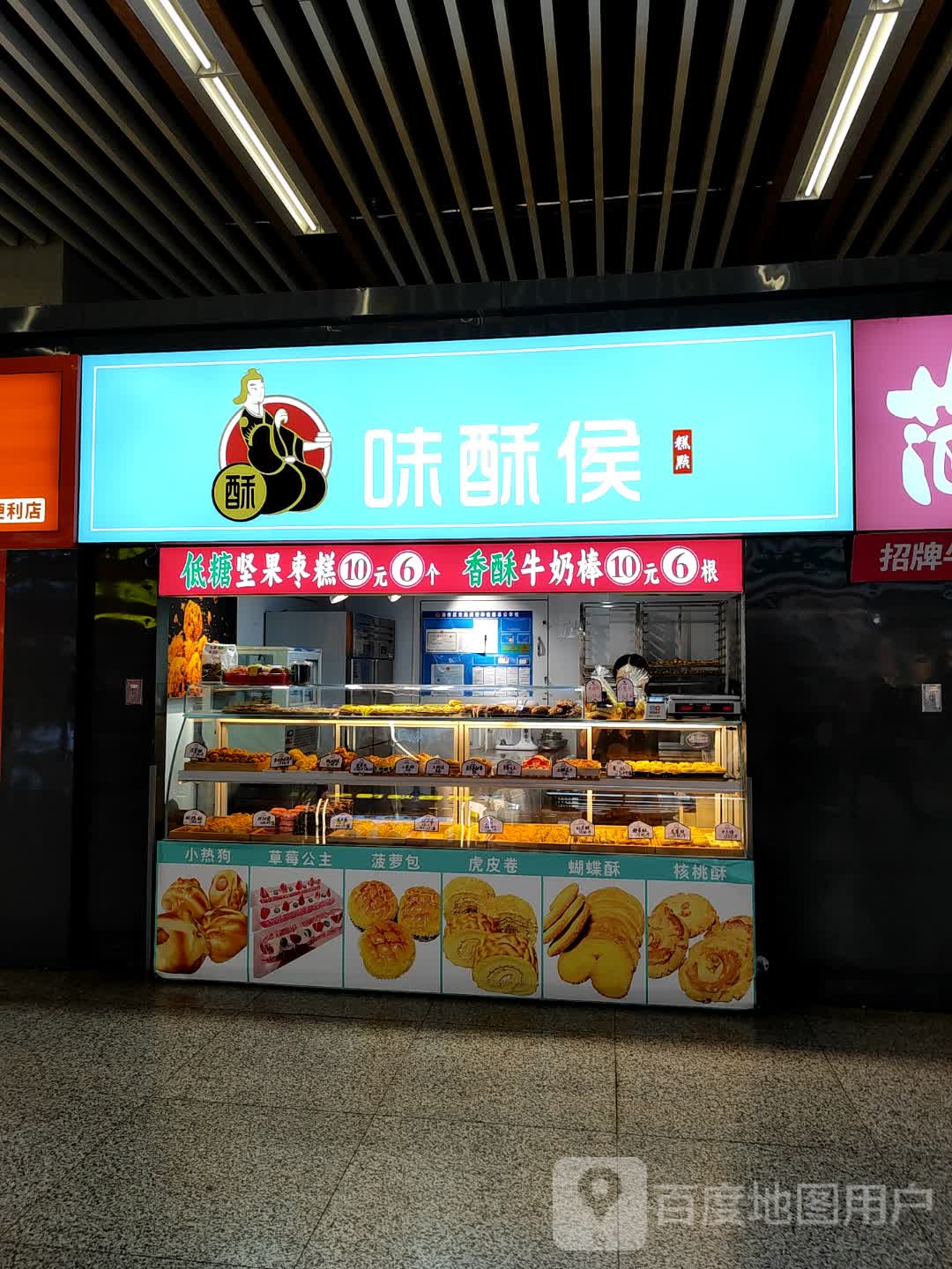 味酥侯糕点