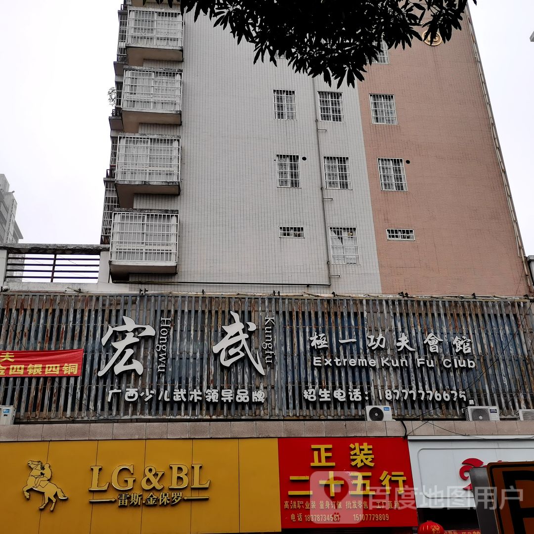 宏武功夫会馆