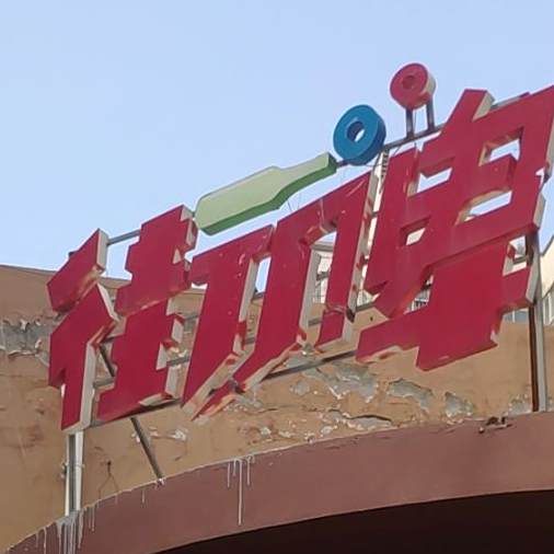 街啤