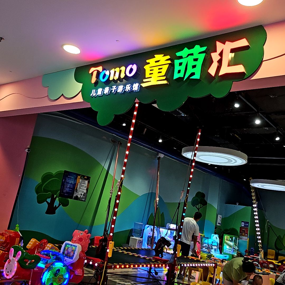 童萌汇儿童亲子游乐园(四平万达广场店)