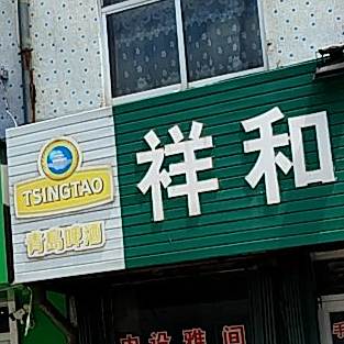 祥和饭店(重庆路店)