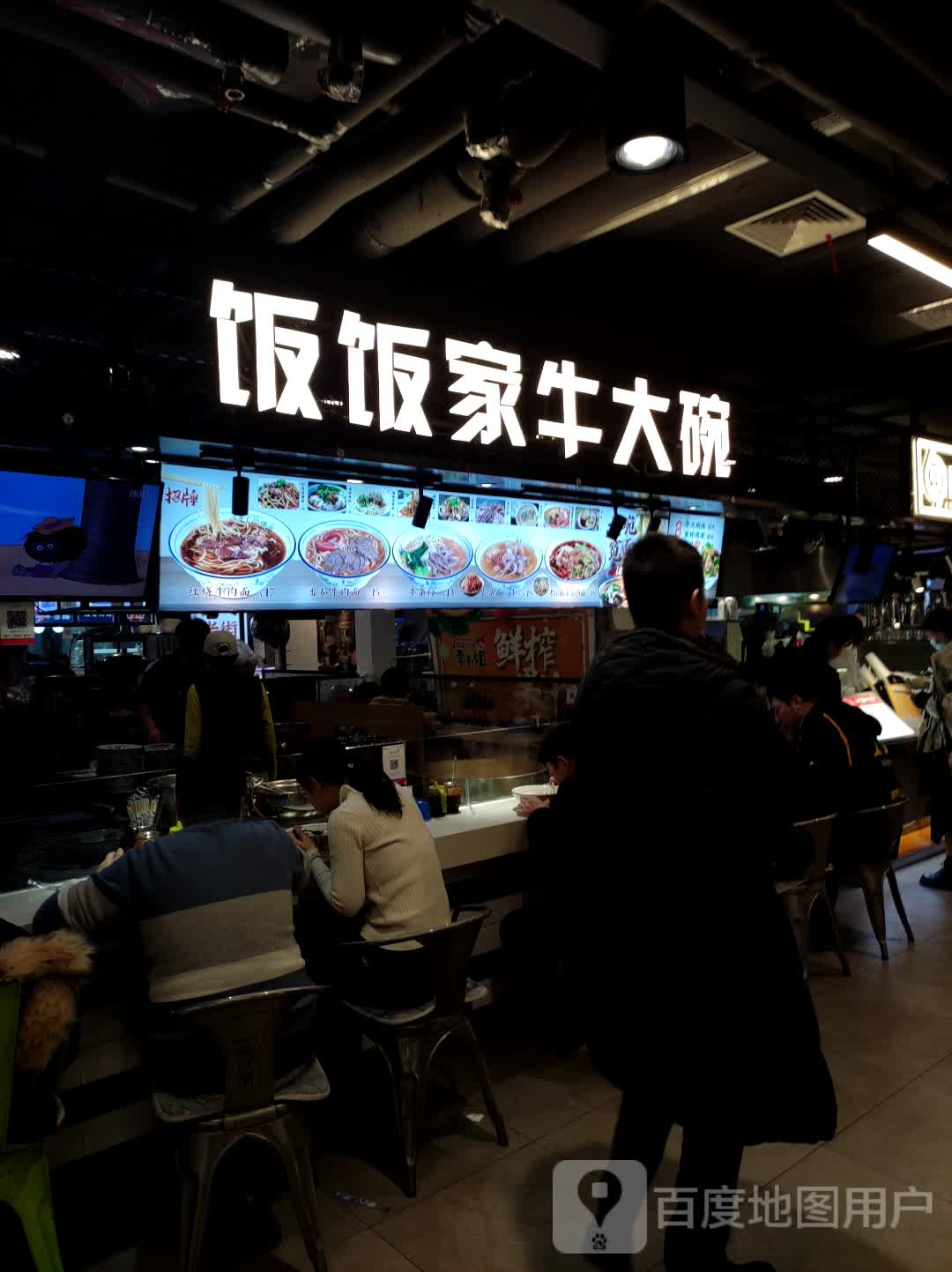 饭饭家牛大碗(中东城市广场通化店)