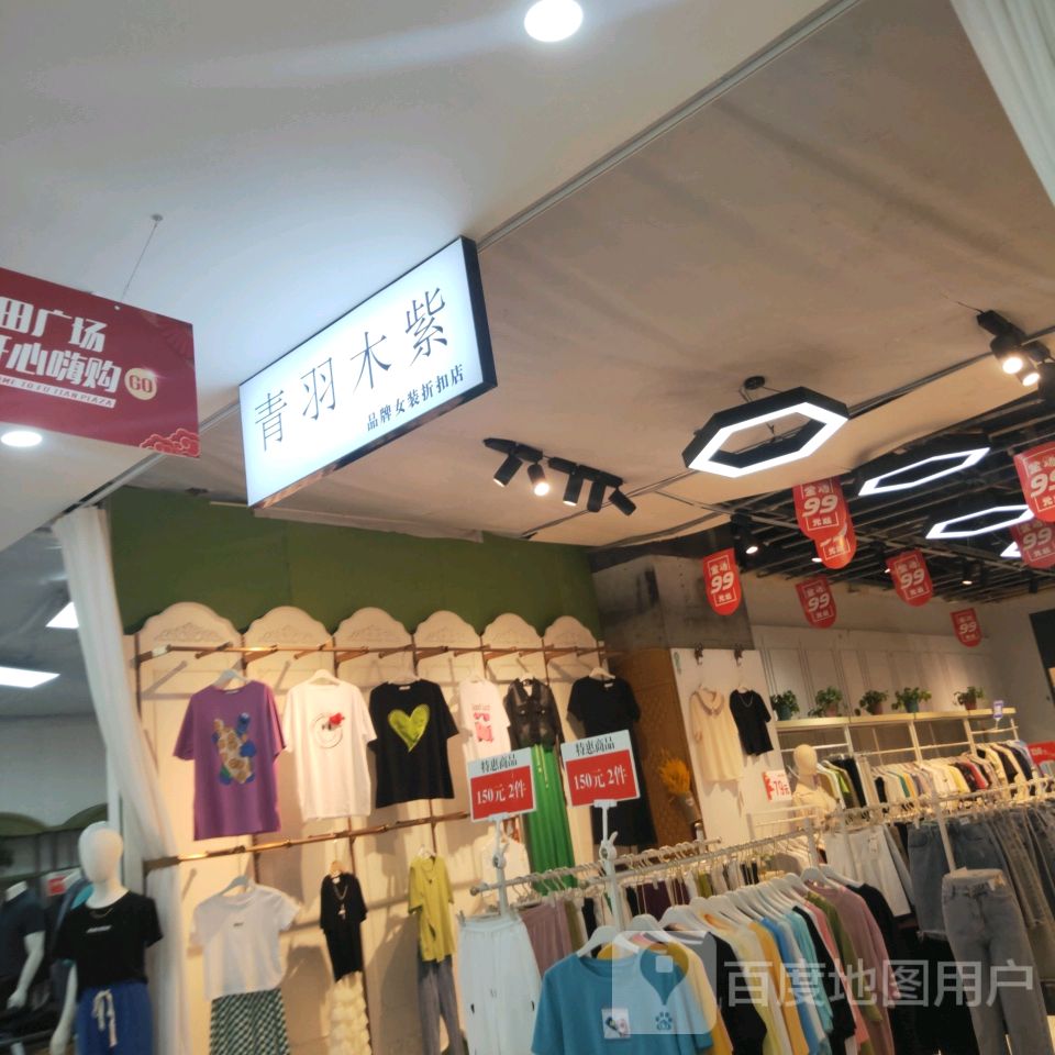 青羽木紫品牌女装折扣店(富田·新天地店)