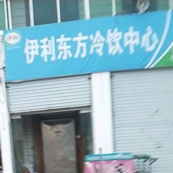 伊利东方冷饮批fa(观唐街店)