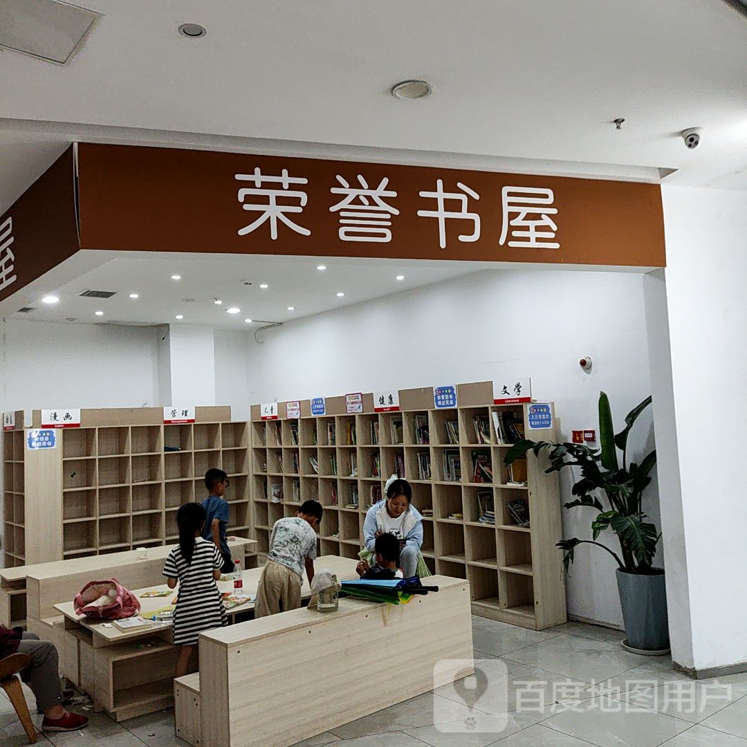 荣寓书屋(荣誉新世界购物中心店)