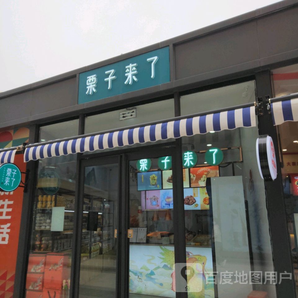 栗子来乐(郑州杉杉奥特莱斯购物广场店)