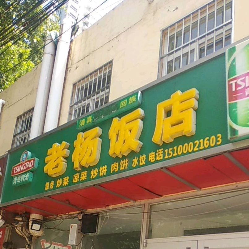 杨记清真老杨饭店(邯钢路店)