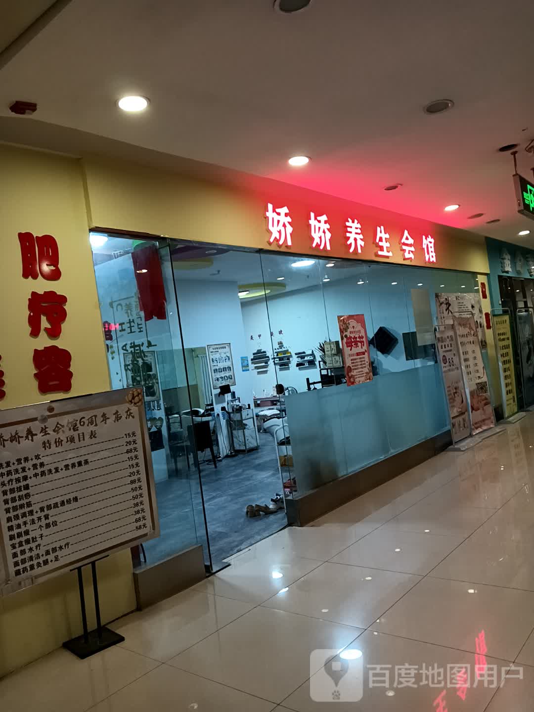 娇娇养生会馆(大庆华峻休闲购物广场店)