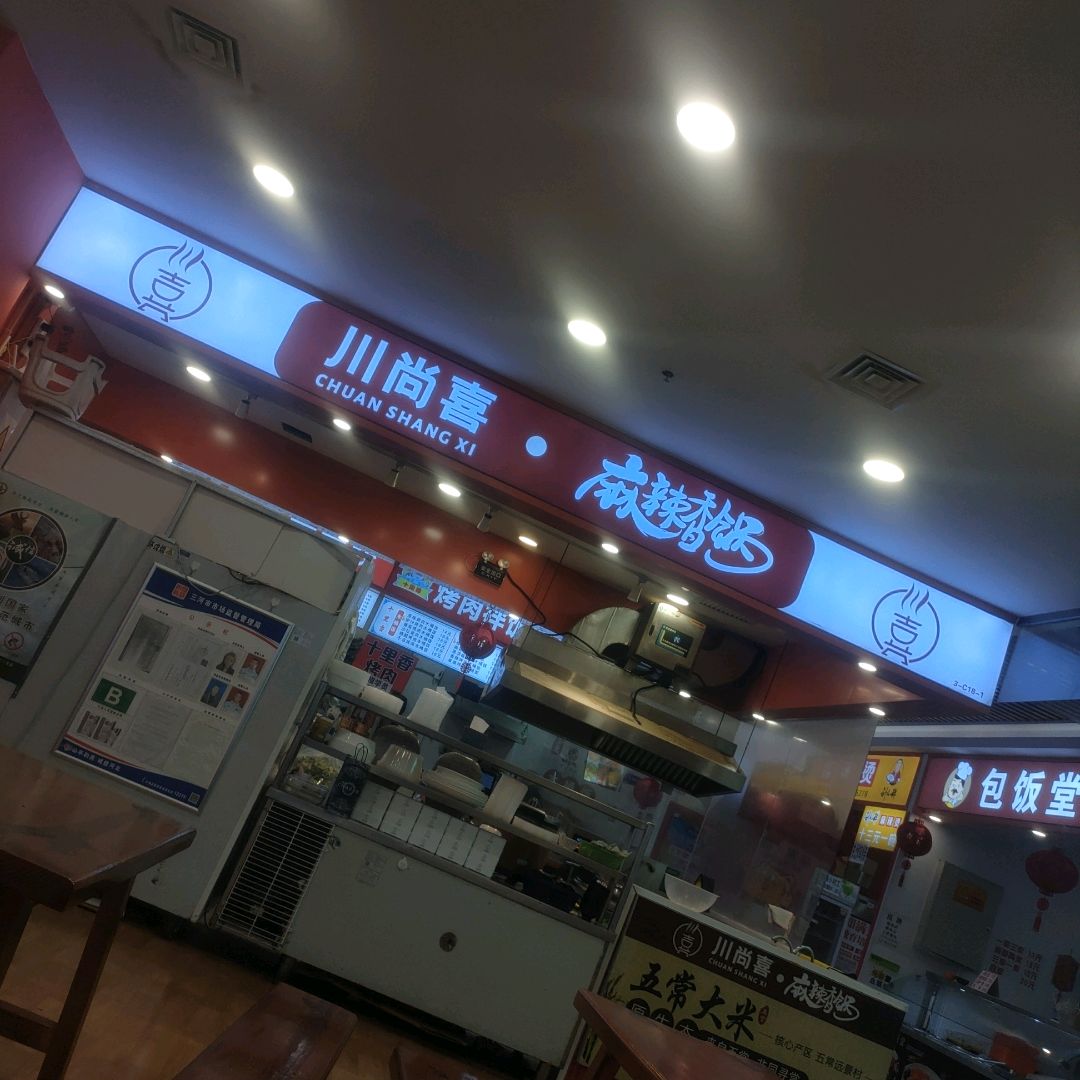 川尚喜麻辣香锅(鑫乐汇购物广场店)