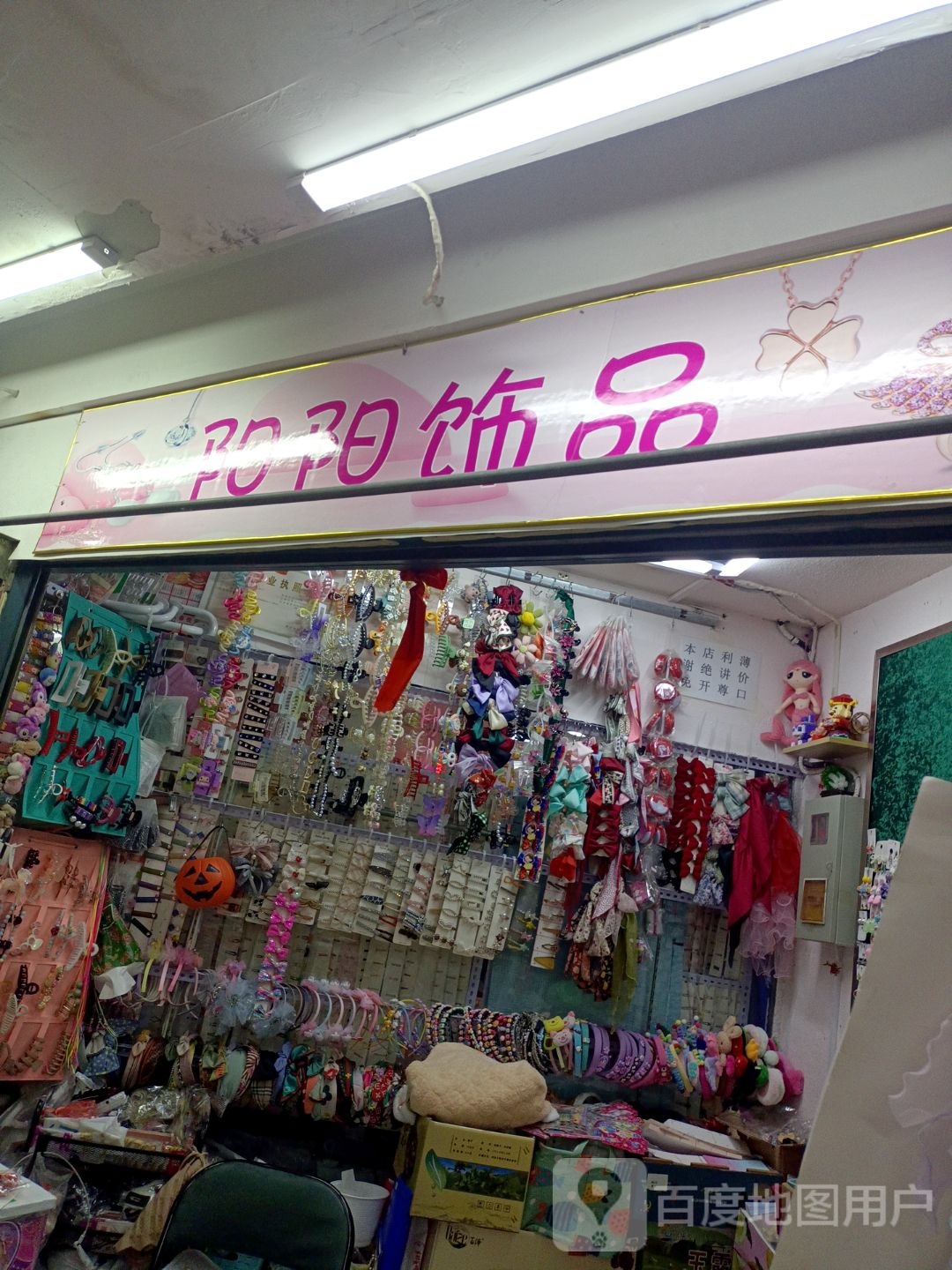 阳阳饰品(大商新玛特解放南路店)