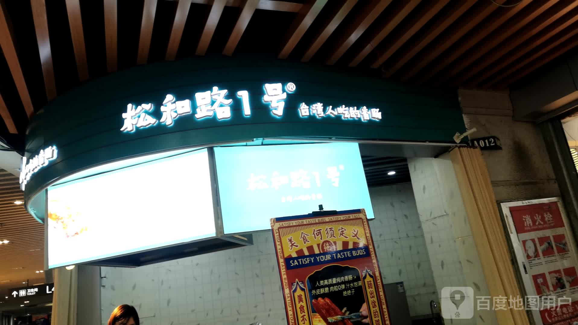 松和路1号·台湾人吃的香肠(吴晗首店)