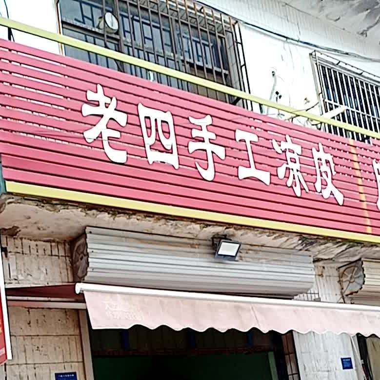 老四手工凉皮