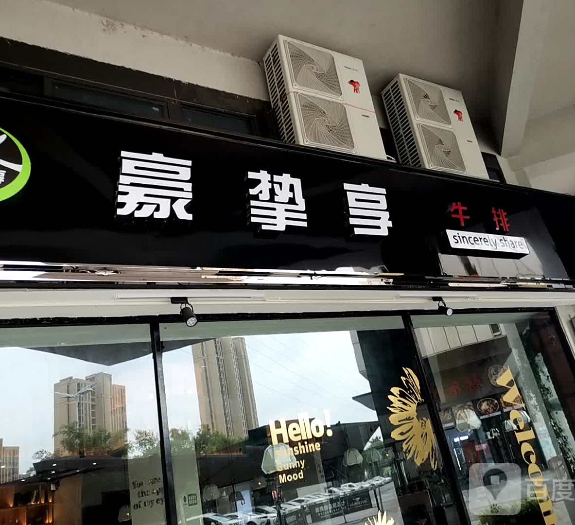 豪挚享牛排(青牛广场店)
