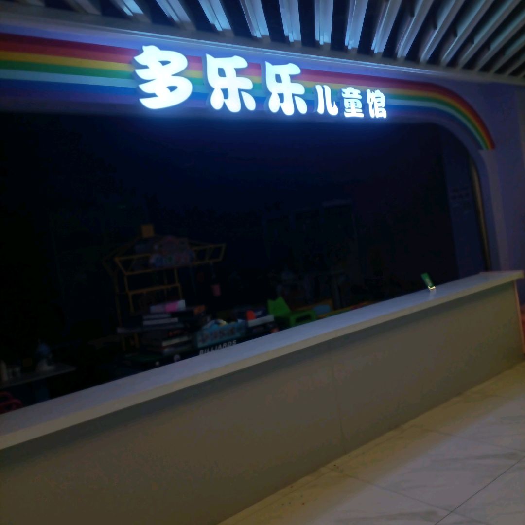 多乐乐儿童游乐园