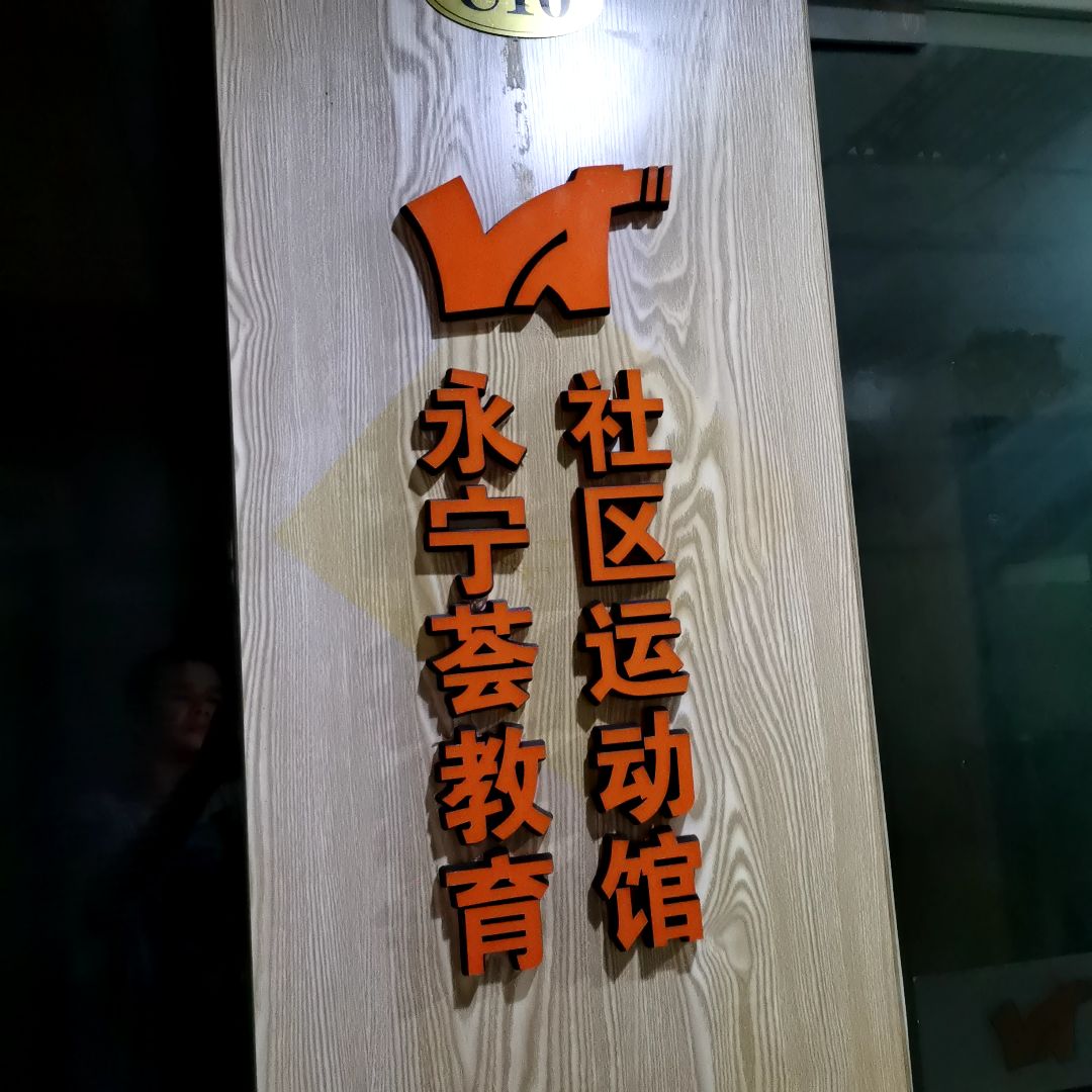 永宁荟教育社区运动馆