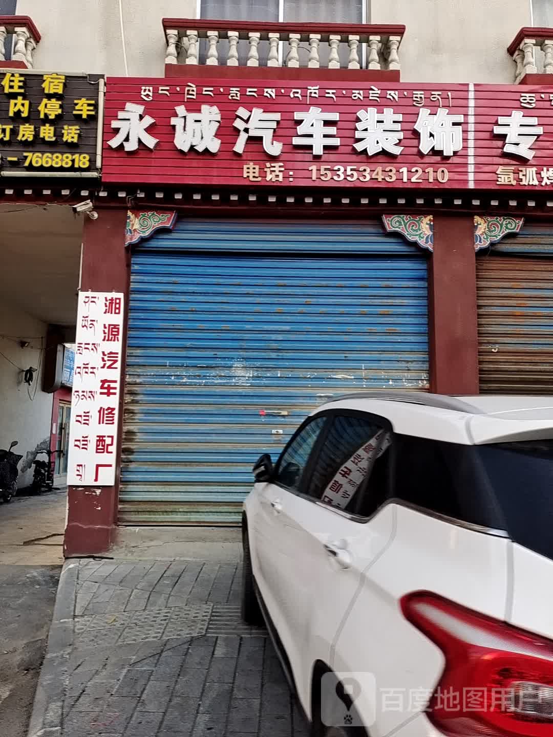永诚汽车装饰